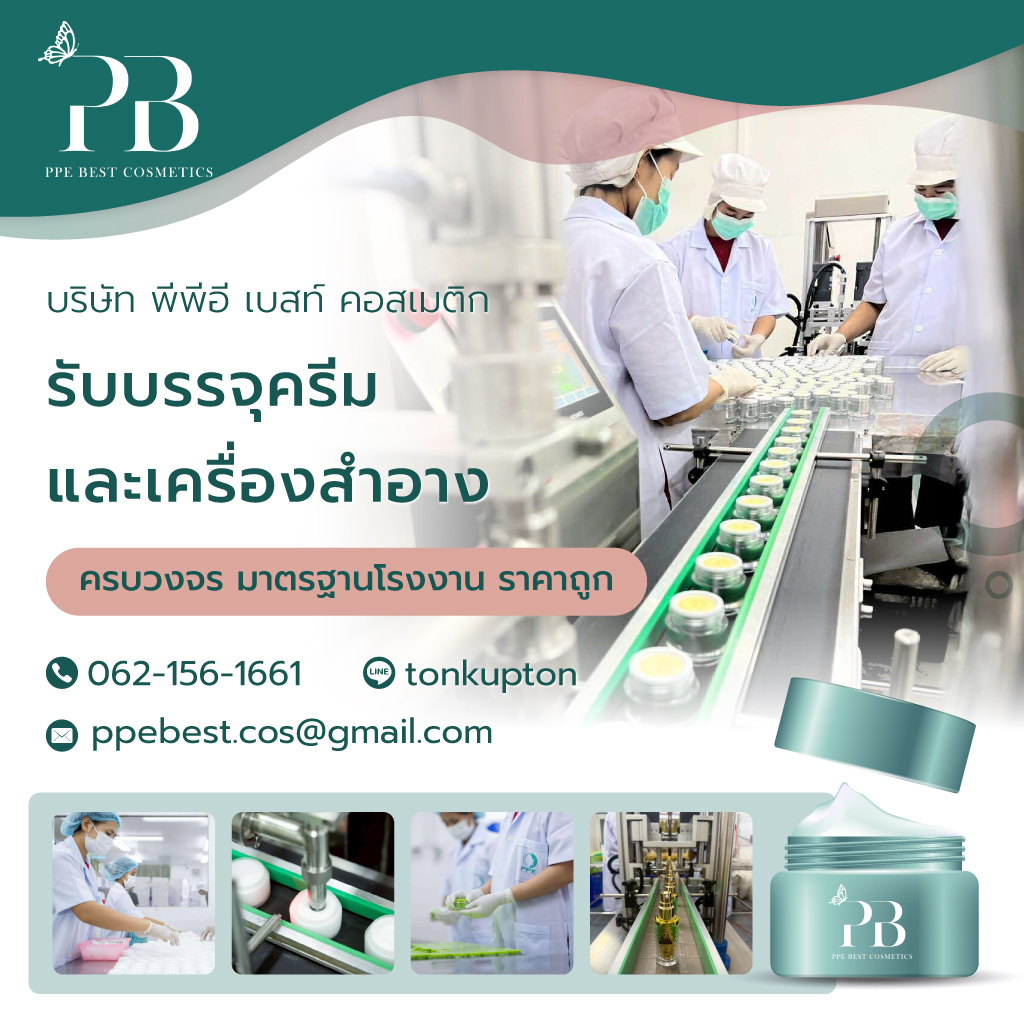 พีพีอีเบสท์คอสเมติก บริษัทรับบรรจุครีม