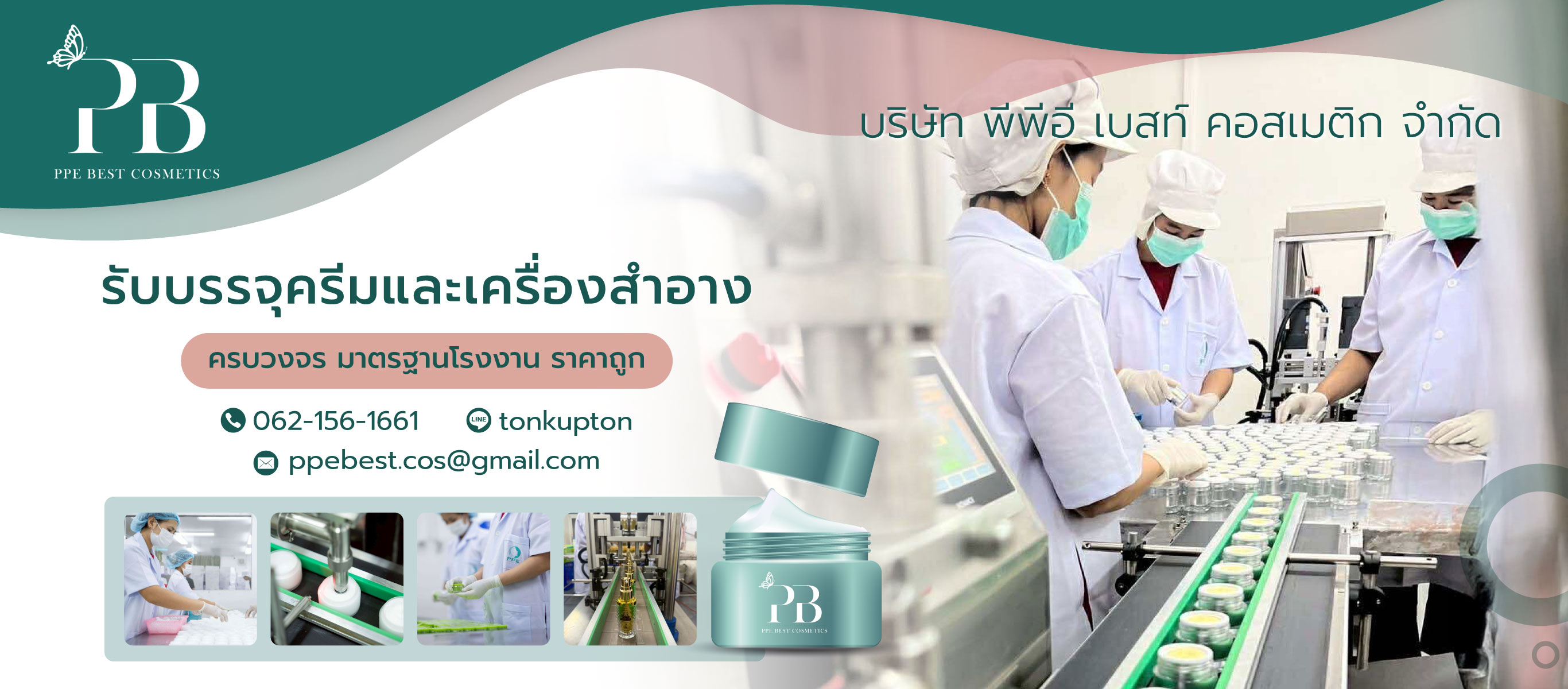 พีพีอีเบสท์คอสเมติก บริษัทรับบรรจุครีม