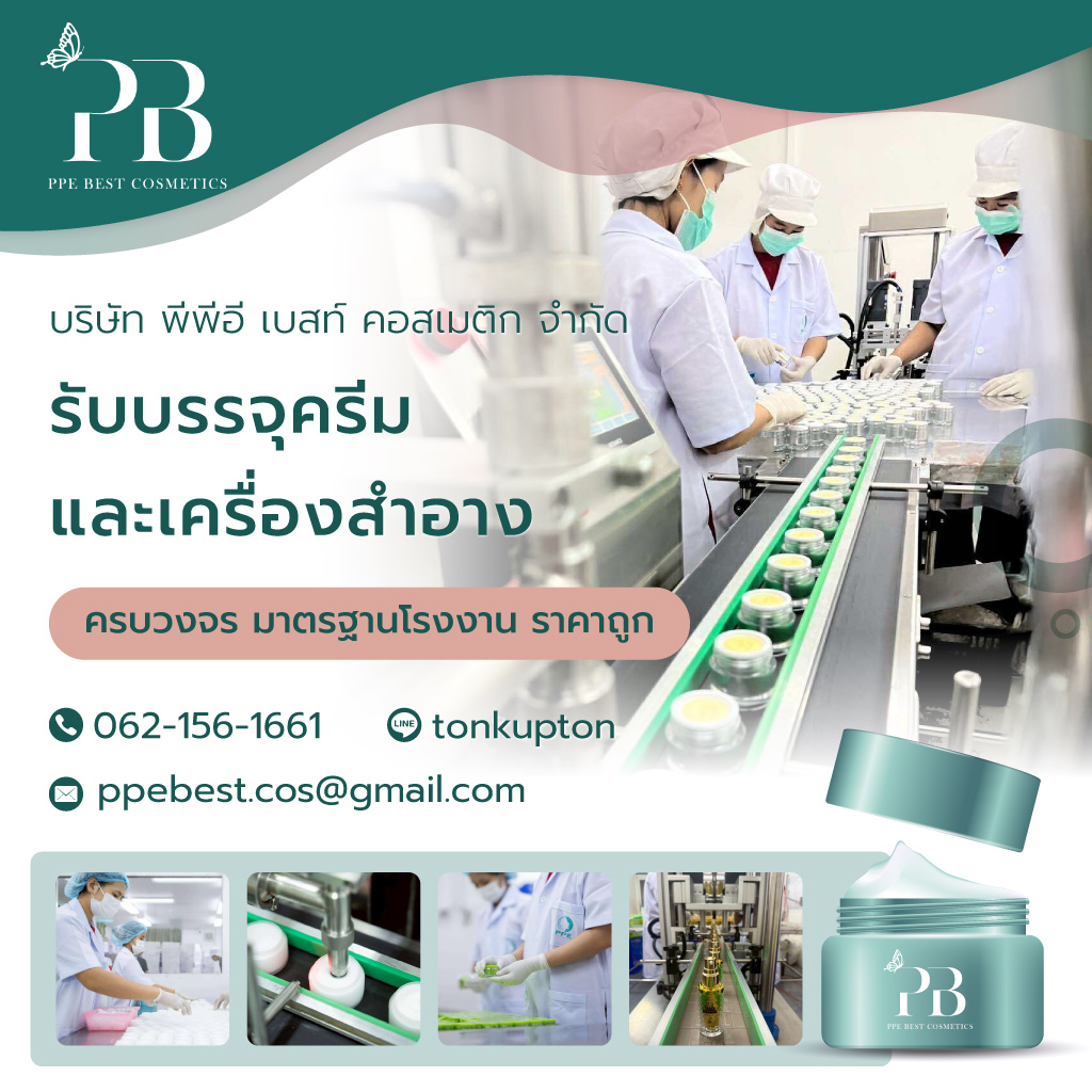 พีพีอีเบสท์คอสเมติก บริษัทรับบรรจุครีม